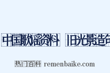 中国歌谣资料·旧光景造句是什么意思的图片